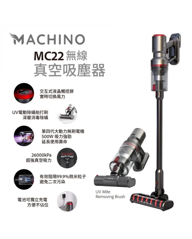 MACHINO MC22無線真空吸塵器 (附設UV電動除蟎刷)