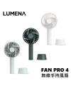 Lumena Pro4 無線手持風扇