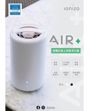 Ionizo Air + 無缐負離子空氣淨化香薰機